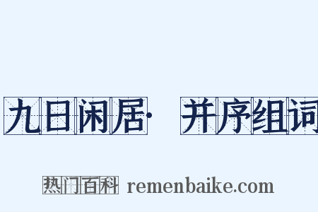 九日闲居·并序组词是什么意思的图片